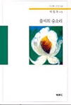 풀씨의 숨소리 : 박정자 시집