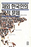 재외 한국인의 국적 문제