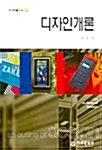 [중고] 디자인개론