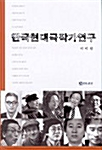 한국현대극작가연구