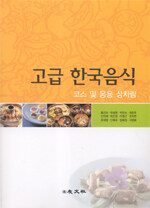 고급 한국음식
