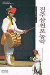 중요무형문화재 . 제11-가호 : 진주 삼천포 농악