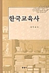 한국교육사