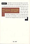 한국어 문법론