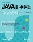 JAVA를 지배하는 핵심원리