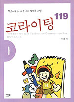 코라이팅 119= (The)easiest way to English composition for Koreans. 1