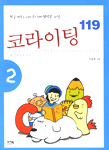 코라이팅 119= (The)easiest way to English composition for Koreans. 2