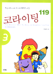 코라이팅 119= (The)easiest way to English composition for Koreans. 3