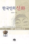 한국인의 신화