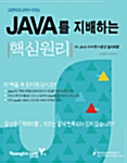Java를 지배하는 핵심원리