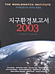 [중고] 지구환경보고서 2003