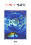 21세기 평화학