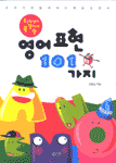 (초등학생이 꼭 알아야 할) 영어표현 101가지