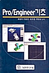 Pro/Engineer 기초