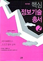 핵심 정보기술총서 2