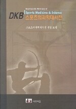 DKB 스포츠의과학 대사전= Encyclopedic dictionary of sports medicine ＆ science
