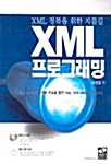 [중고] XML 프로그래밍