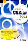 쉽게 배우는 CADian 2004