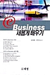 [중고] e-Business 새롭게 배우기