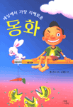 (세상에서 가장 지혜로운)동화