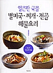 얼큰한 국물 별미국 찌개 전골 해물요리