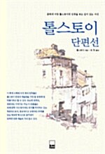 톨스토이 단편선