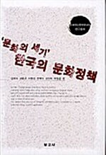문화의 세기 한국의 문화정책