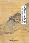 (朝鮮時代)名家의 古文書: 安東 固城李氏·議政府 潘南朴氏