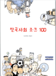 한국사회조크 100