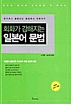 [중고] 회화가 강해지는 일본어 문법