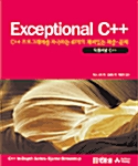 [중고] Exceptional C++
