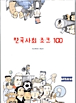 한국사회 조크 100