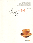 찻잔 이야기 / 초판
