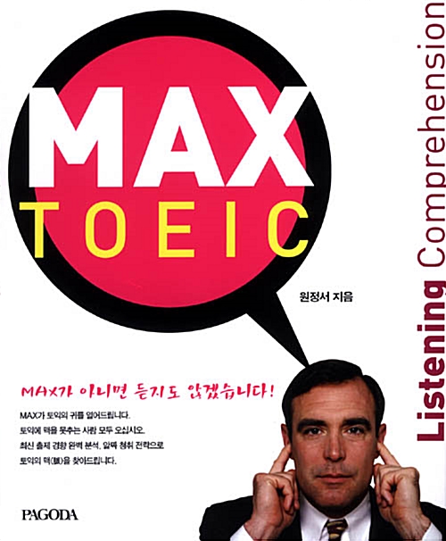 MAX TOEIC Listening Comprehension (책 + 테이프 4개)