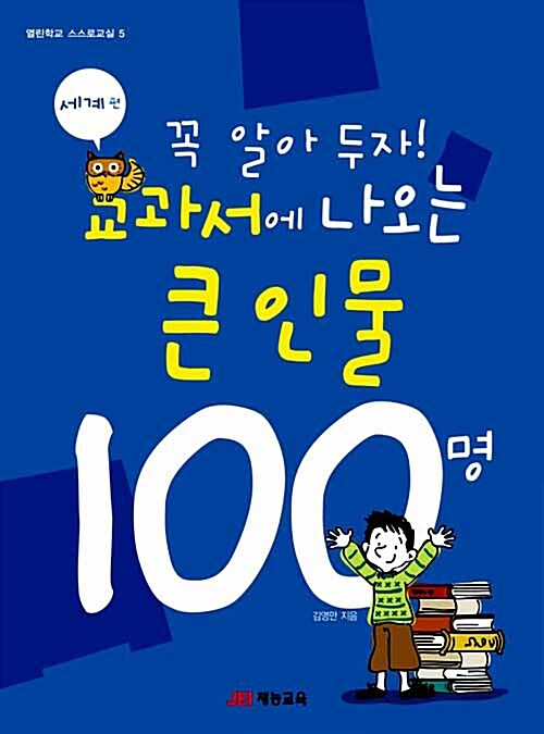 [중고] 꼭 알아 두자! 교과서에 나오는 큰인물 100명 (세계편)