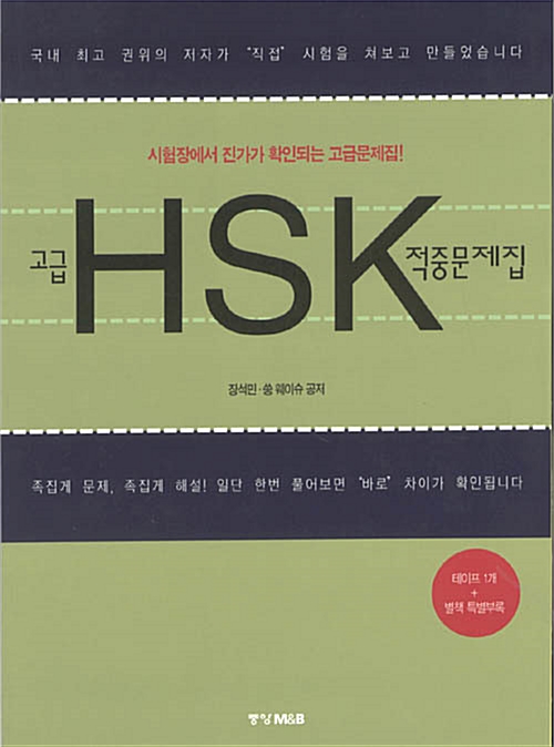 고급 HSK 적중문제집