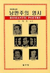 낭만주의 영시
