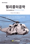 헬리콥터공학