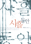사흘 동안:박청호 장편소설