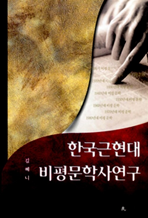 한국근현대 비평문학사연구