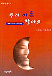 우리 이혼할까요 : 페미니스트의 이혼 담론