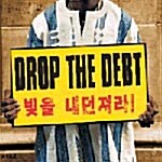 [중고] Drop The Debt - 빚을 내던져라!