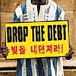 Drop The Debt - 빚을 내던져라!