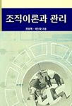 조직이론과 관리