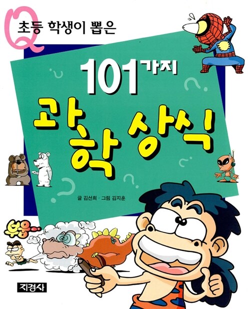 [중고] 초등학생이 뽑은 101가지 과학상식