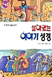 살아있는 이야기 성경