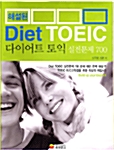 [중고] 해설된 Diet TOEIC 실전문제 700