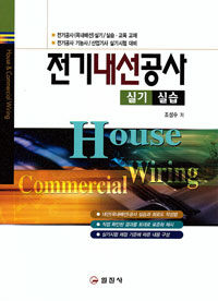 전기내선공사=실기실습/House & commercial wiring