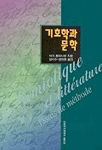 기호학과 문학