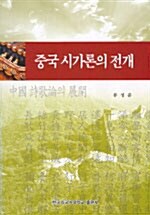 중국 시가론의 전개